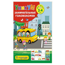 В городе. Для детей 2-4 лет