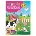 На ферме. Для детей 2-4 лет