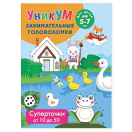 Суперточки. От 10 до 50. Для детей 5-7 лет