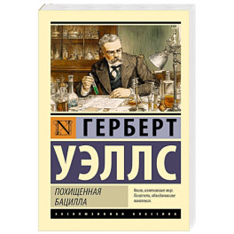Похищенная бацилла