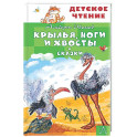 Крылья, ноги и хвосты. Сказки
