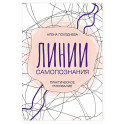 Линии самопознания. Практическое рисование