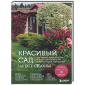 Красивый сад на все сезоны. Как создать выразительные композиции из хвойных и декоративных кустарников
