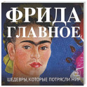 Фрида. Главное. Шедевры, которые потрясли мир