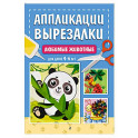 Любимые животные: для детей 4-6 лет