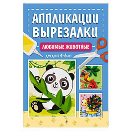 Любимые животные: для детей 4-6 лет