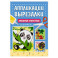 Любимые животные: для детей 4-6 лет
