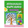 Весёлые поделки. Для детей 4-6 лет
