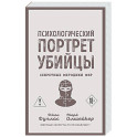 Психологический портрет убийцы. Секретные методики ФБР