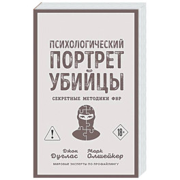 Психологический портрет убийцы. Секретные методики ФБР