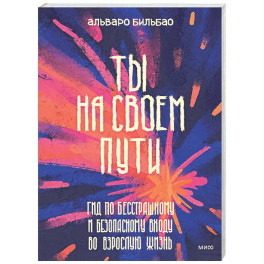 Ты на своем пути. Гид по бесстрашному и безопасному входу во взрослую жизнь