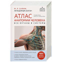 Атлас анатомии человека. Все органы и системы