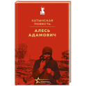 Хатынская повесть