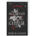 Испытай мое сердце (Тайны Оксфорда 1)