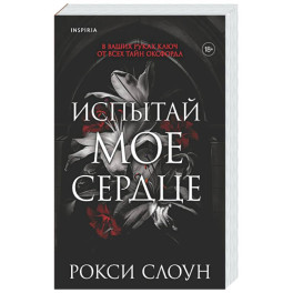 Испытай мое сердце (Тайны Оксфорда 1)