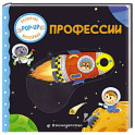Профессии (Играем и учимся: книжка с умными окошками и задвижками для малышей)