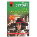 Сети чужих желаний
