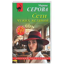 Сети чужих желаний