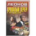 Кровавый вечер у продюсера