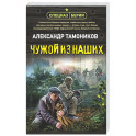 Чужой из наших