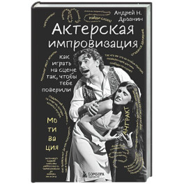 Актерская импровизация. Как играть на сцене так, чтобы тебе поверили