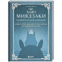 Хаяо Миядзаки. Гений Японской анимации