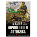 Будни фронтового автобуса