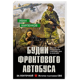 Будни фронтового автобуса