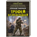 Трофей из преисподней