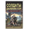 Солдаты далеких гор