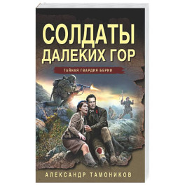 Солдаты далеких гор