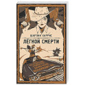 Легкой смерти (Ганни Роуз 1)