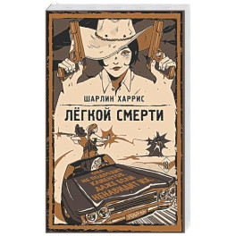 Легкой смерти (Ганни Роуз 1)