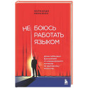 Не боюсь работать языком. Уроки публичных выступлений от международного чемпиона по ораторскому искусству