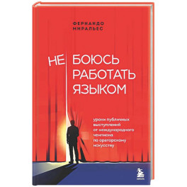 Не боюсь работать языком. Уроки публичных выступлений от международного чемпиона по ораторскому искусству