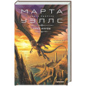 Край миров (Книги Раксура 4)