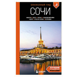 Сочи: Мацеста, Хоста, Сириус, Лазаревский район, Адлер, Красная Поляна, Эстосадок: путеводитель