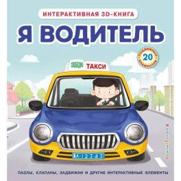 Я водитель (Интерактивная 3D-книга: пазлы, задвижки, окошки)