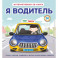 Я водитель (Интерактивная 3D-книга: пазлы, задвижки, окошки)