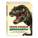 Такие разные динозавры. Интерактивная 3D-энциклопедия с многоразовыми магнитными фигурками