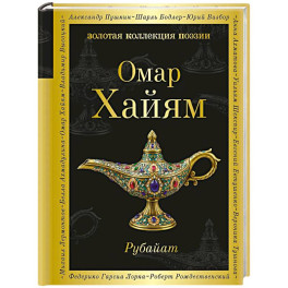Рубайат