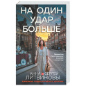 На один удар больше