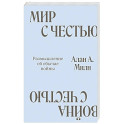 Мир с Честью. Война с Честью. Размышление об обычае войны