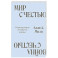 Мир с Честью. Война с Честью. Размышление об обычае войны