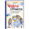 Чудеса случаются. Трогательные и шокирующие истории из палаты интенсивной терапии