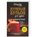 Куриный бульон для души. 101 лучшая история