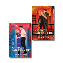 Комплект из 2-х книг: Хрупкое равновесие. Книга 1 + Хрупкое равновесие. Книга 2