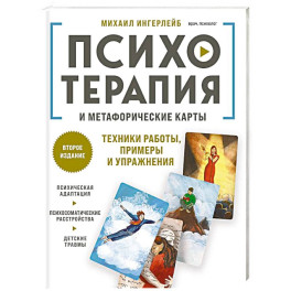 Психотерапия и метафорические карты. Техники работы, примеры и упражнения