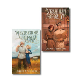 Комплект из 2-х книг. Медвежий край + Уездный город С