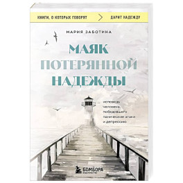 Маяк потерянной надежды. Исповедь человека, победившего панические атаки и депрессию